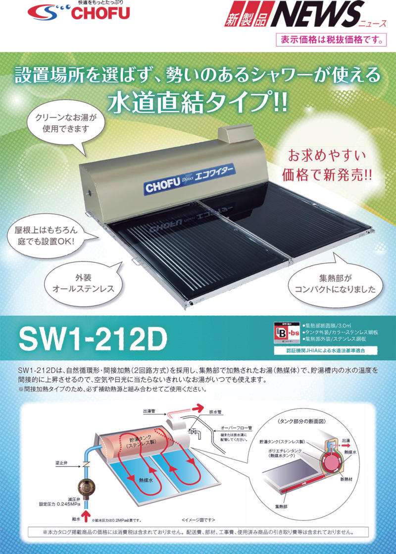 最旬ダウン 新品 長府製作所 SW1-311 3枚パネル 太陽熱温水器 エコワイター 自然循環形 直接加熱 山梨県内限定 5月末まで 